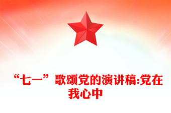 “七一”歌頌黨的演講稿:黨在我心中