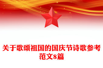 關于歌頌祖國的國慶節詩歌參考范文8篇