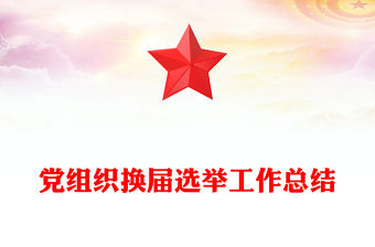 黨組織換屆選舉工作總結