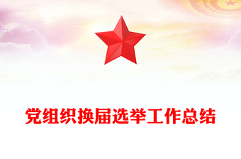 黨組織換屆選舉工作總結(jié)