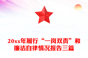 20xx年履行“一崗雙責(zé)”和廉潔自律情況報告三篇