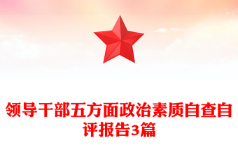 領(lǐng)導(dǎo)干部五方面政治素質(zhì)自查自評報告3篇
