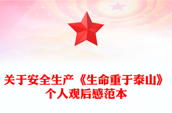 關(guān)于安全生產(chǎn)《生命重于泰山》個人觀后感范本 關(guān)于安全生產(chǎn)《生命重于泰山》個人觀后感范本