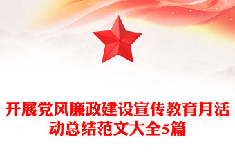 開(kāi)展黨風(fēng)廉政建設(shè)宣傳教育月活動(dòng)總結(jié)范文大全5篇