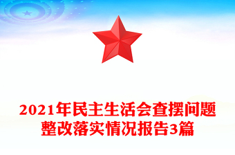 2021年民主生活會(huì)查擺問題整改落實(shí)情況報(bào)告3篇