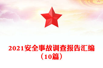 2021安全事故調查報告匯編（10篇）
