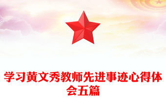 學習黃文秀教師先進事跡心得體會五篇