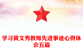 學習黃文秀教師先進事跡心得體會五篇