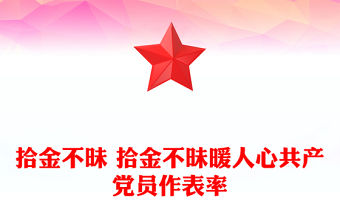 拾金不昧 拾金不昧暖人心共產(chǎn)黨員作表率