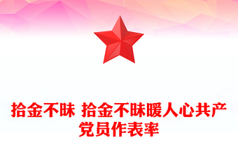 拾金不昧 拾金不昧暖人心共產(chǎn)黨員作表率