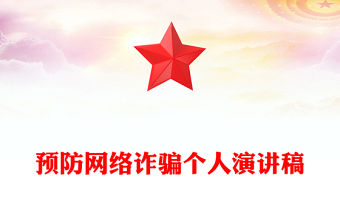 預防網絡詐騙個人演講稿
