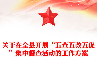關于在全縣開展“五查五改五促”集中督查活動的工作方案