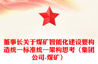 董事長關于煤礦智能化建設要構造統一標準統一架構思考（集團公司-煤礦）