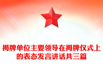 揭牌單位主要領導在揭牌儀式上的表態發言講話共三篇