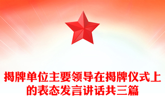 揭牌單位主要領(lǐng)導(dǎo)在揭牌儀式上的表態(tài)發(fā)言講話共三篇