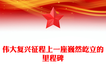 偉大復(fù)興征程上一座巍然屹立的里程碑