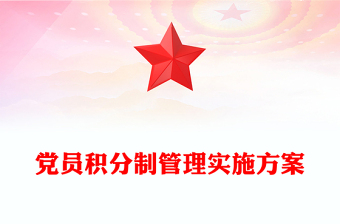 黨員積分制管理實(shí)施方案