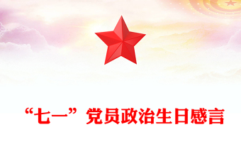 “七一”黨員政治生日感言