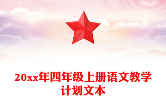 20xx年四年級上冊語文教學計劃文本