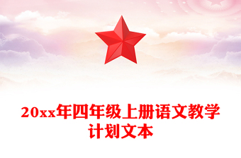 20xx年四年級(jí)上冊(cè)語文教學(xué)計(jì)劃文本