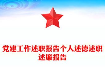 黨建工作述職報(bào)告?zhèn)€人述德述職述廉報(bào)告
