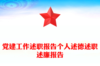 黨建工作述職報(bào)告?zhèn)€人述德述職述廉報(bào)告 黨建工作述職報(bào)告?zhèn)€人述德述職述廉報(bào)告