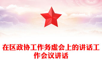 在區(qū)政協(xié)工作務(wù)虛會上的講話工作會議講話