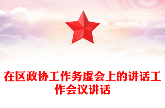 在區(qū)政協(xié)工作務虛會上的講話工作會議講話