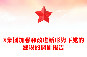 X集團(tuán)加強(qiáng)和改進(jìn)新形勢(shì)下黨的建設(shè)的調(diào)研報(bào)告