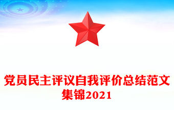 黨員民主評議自我評價總結(jié)范文集錦2021