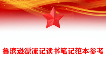 魯濱遜漂流記讀書筆記范本參考