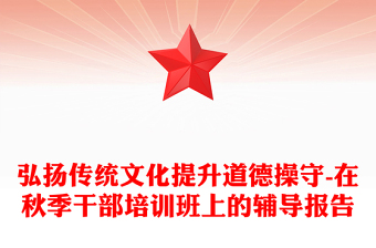 弘揚(yáng)傳統(tǒng)文化提升道德操守-在秋季干部培訓(xùn)班上的輔導(dǎo)報(bào)告