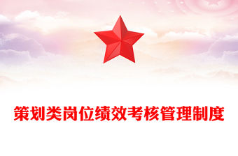 策劃類崗位績效考核管理制度