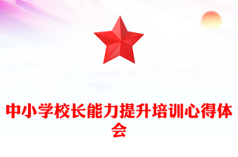 中小學(xué)校長能力提升培訓(xùn)心得體會