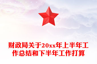 財政局關于20xx年上半年工作總結和下半年工作打算