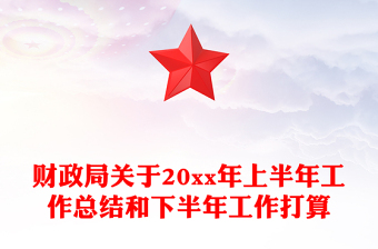 財政局關(guān)于20xx年上半年工作總結(jié)和下半年工作打算