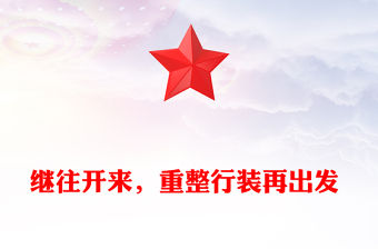 繼往開來，重整行裝再出發 