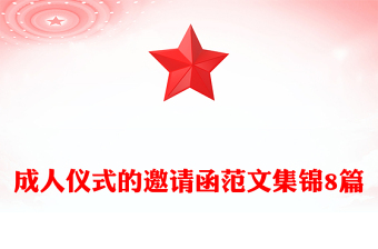 成人儀式的邀請(qǐng)函范文集錦8篇