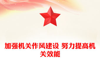 加強機關作風建設 努力提高機關效能
