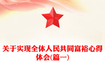 關于實現全體人民共同富裕心得體會(篇一)