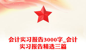 會計實習報告3000字_會計實習報告精選三篇
