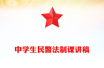 中學生民警法制課講稿