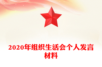 2020年組織生活會(huì)個(gè)人發(fā)言材料
