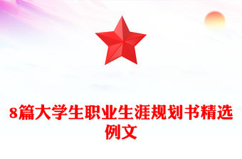 8篇大學(xué)生職業(yè)生涯規(guī)劃書精選例文