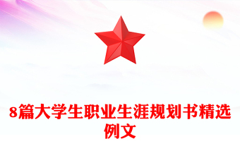 8篇大學(xué)生職業(yè)生涯規(guī)劃書(shū)精選例文