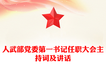 人武部黨委第一書記任職大會主持詞及講話