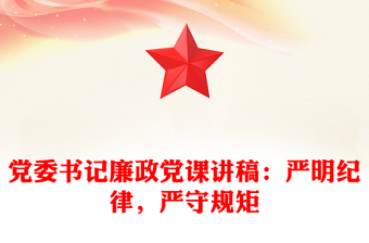 黨委書記廉政黨課講稿：嚴(yán)明紀(jì)律，嚴(yán)守規(guī)矩