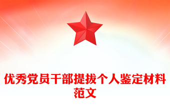 優(yōu)秀黨員干部提拔個人鑒定材料范文