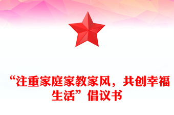 “注重家庭家教家風(fēng)，共創(chuàng)幸福生活”倡議書
