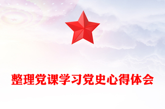 整理黨課學(xué)習(xí)黨史心得體會(huì)